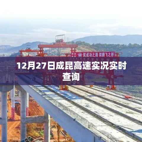 成昆高速最新路况实时查询(12月27日)