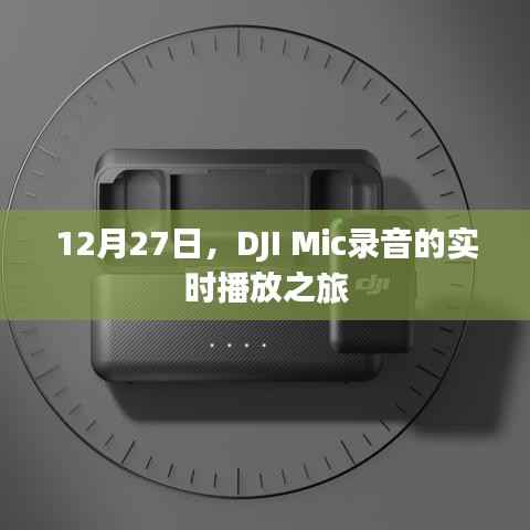 DJI Mic录音实时播放体验之旅