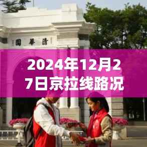 京拉线今日路况实时更新(2024年12月27日)