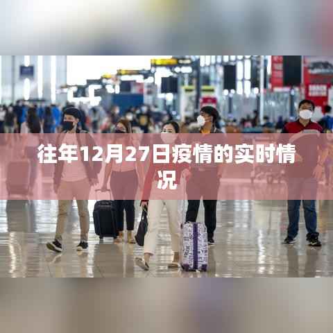 疫情往年12月27日实时动态分析