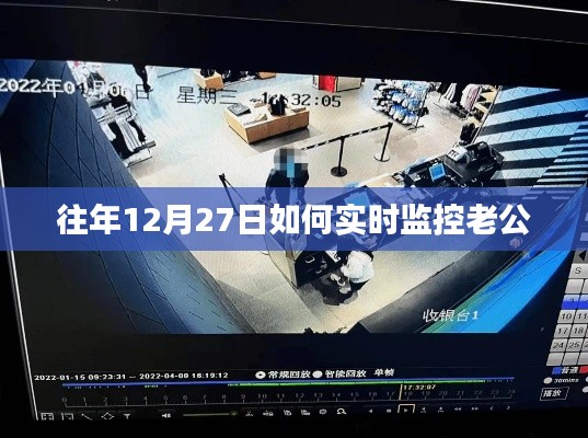 警惕婚姻危机,如何实时监控老公的行为轨迹?