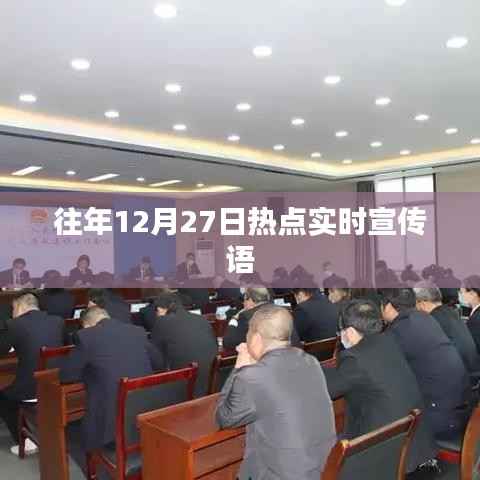 年终倒计时热点速递,历年12月27日精彩瞬间回顾