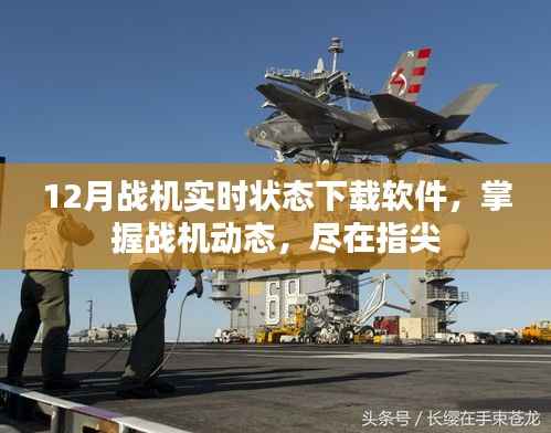 战机实时状态监控软件,掌握动态,指尖尽在掌控