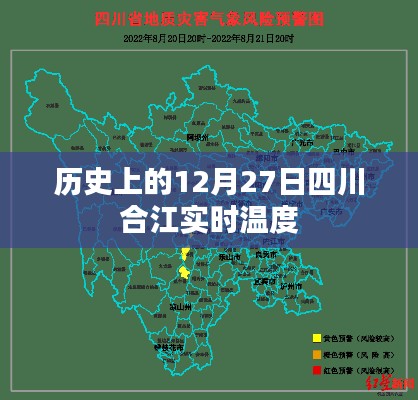 四川合江实时温度历史记录,12月27日当日气温回顾