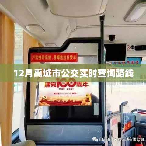禹城市公交实时查询路线,十二月最新更新