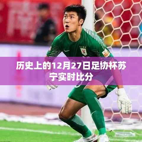 足协杯苏宁实时比分回顾,历史上的12月27日