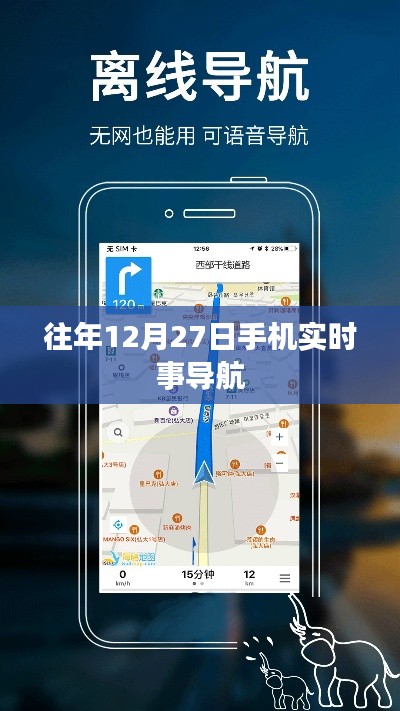 往年12月27日手机时事导航概览