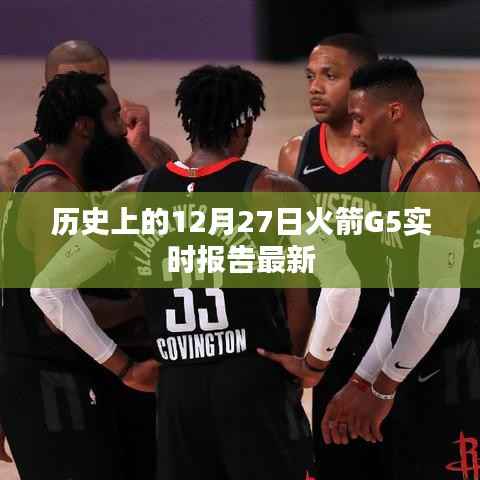 火箭G5实时报告,历史12月27日最新回顾