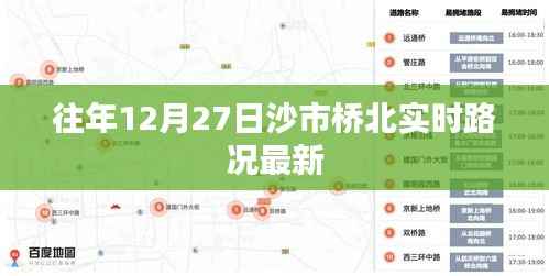 沙市桥北实时路况更新,往年12月27日交通概览