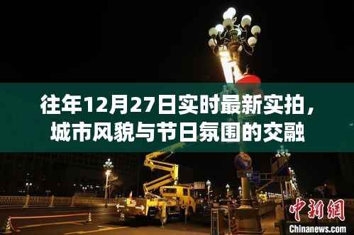 城市节日氛围实拍,风貌交融的12月27日实拍图