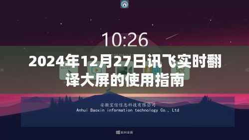 讯飞实时翻译大屏使用指南(2024年最新版)