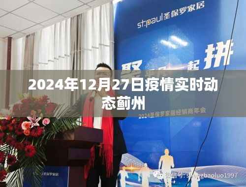 蓟州疫情实时动态更新(2024年12月27日)