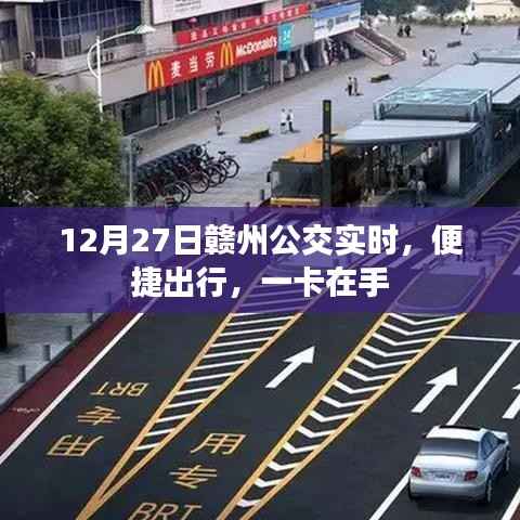 赣州公交实时更新,便捷出行一卡无忧