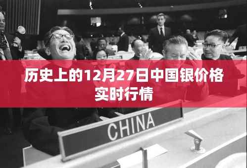 中国白银价格历史行情,12月27日实时走势分析