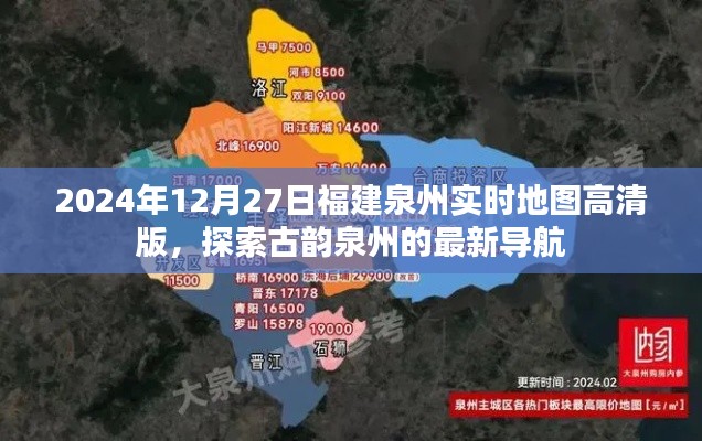 古韵泉州高清地图导航,探索泉州新风貌