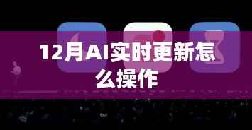 12月AI实时更新操作指南