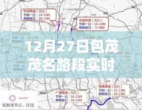 包茂高速茂名路段最新实时路况（12月27日）