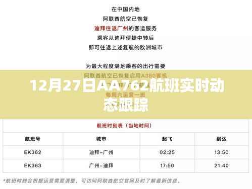 AA762航班12月27日实时动态跟踪信息