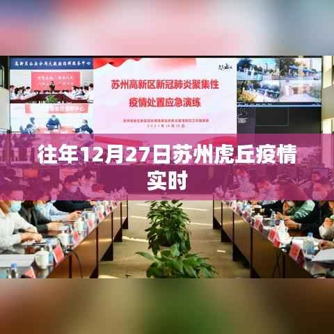 苏州虎丘往年12月27日疫情实时动态分析