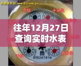 实时水表度数查询下载表(往年12月27日)