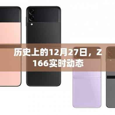 Z166实时动态及历史日期回顾