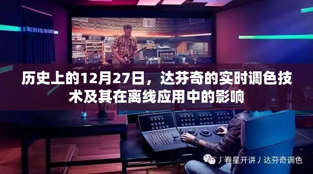 达芬奇实时调色技术及其离线应用影响简析