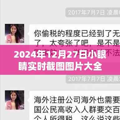 2024年12月27日小眼睛实时截图图片集锦