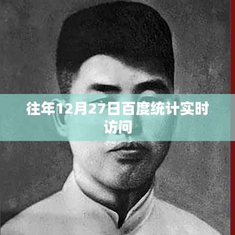 百度统计实时访问数据解析,往年12月27日分析