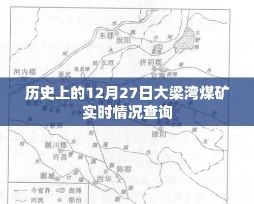 历史上的大梁湾煤矿,12月27日实时情况揭秘