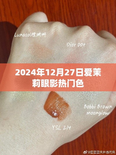 『爱茉莉眼影热门色,2024年流行趋势预测』