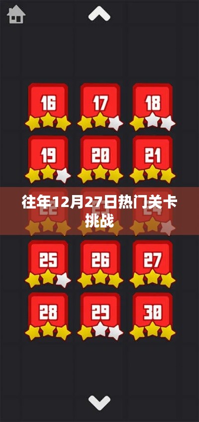 往年12月27日热门挑战关卡回顾