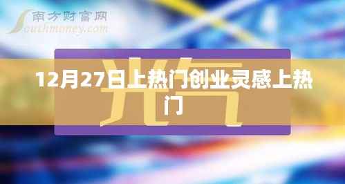 12月27日,激发创业灵感,引领潮流趋势