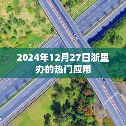 浙里办热门应用一览(日期标注)