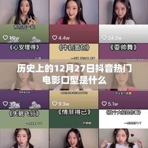 抖音热门电影口型揭秘,历史上的这一天