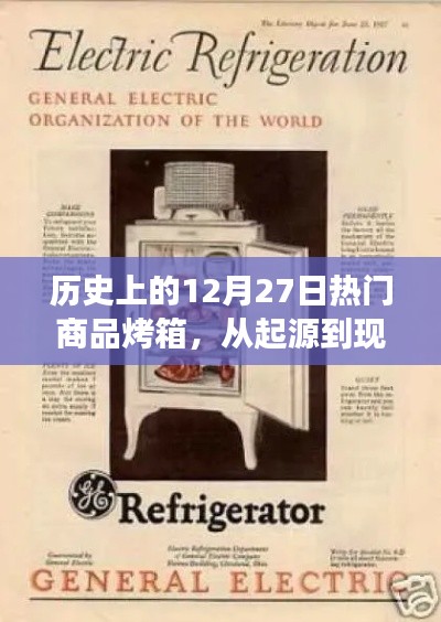 历史上的烤箱演变,从起源到现代热门商品回顾(12月27日)