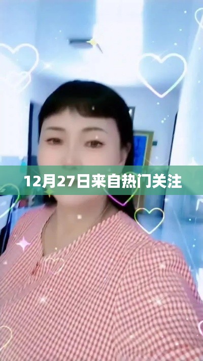 热门关注揭秘,最新动态尽在掌握