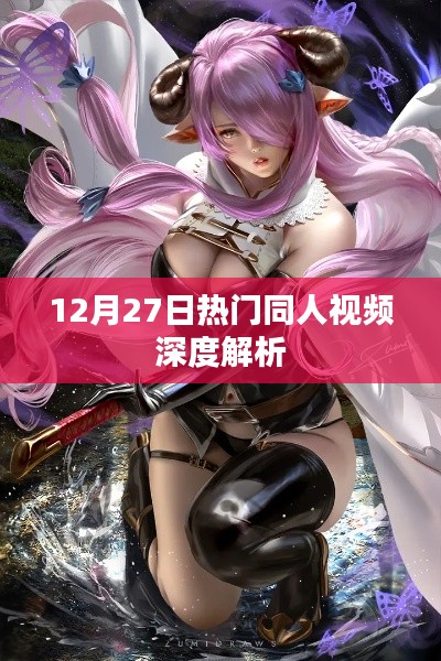 12月27日热门同人视频全面解析