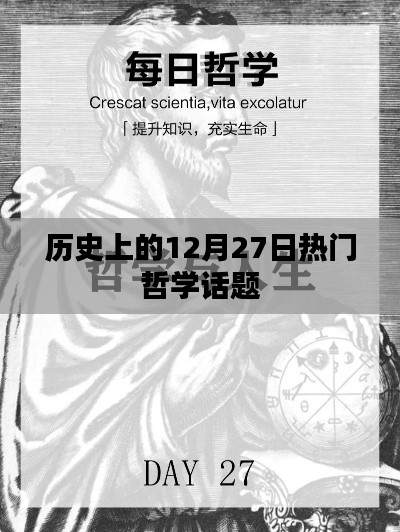 历史上的大事件,哲学话题的巅峰时刻在12月27日