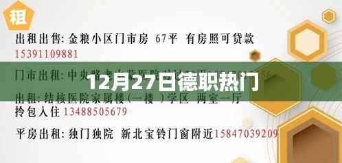 德职热门资讯,最新动态一网打尽