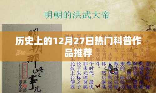 科普推荐,历史上的十二月二十七日热门作品盘点