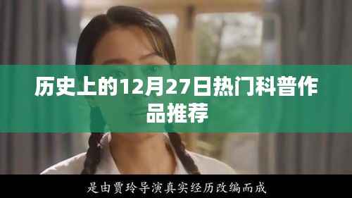 科普推荐,历史上的十二月二十七日热门作品盘点