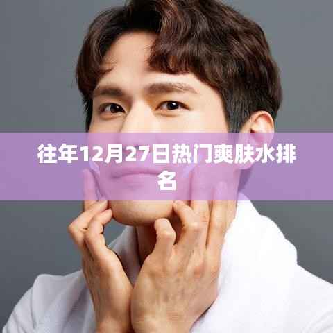 往年12月热门爽肤水排行榜