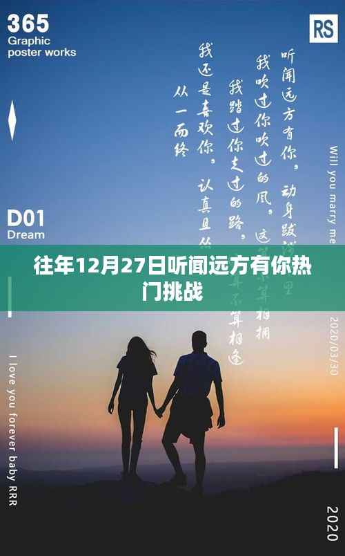 年末惊喜!远方有你,挑战热门时刻