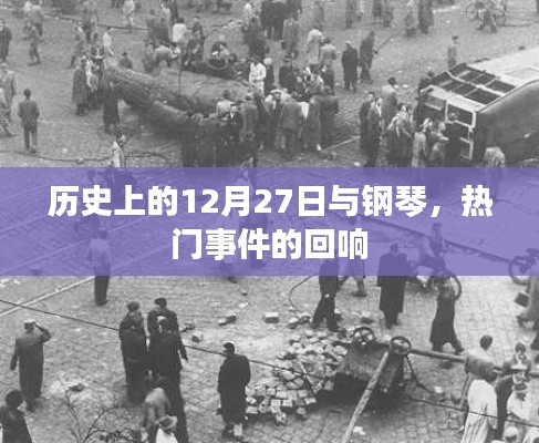 历史上的钢琴回响,12月27日的重大事件回顾
