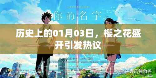 樱之花盛开引发热议,历史上的这一天纪事