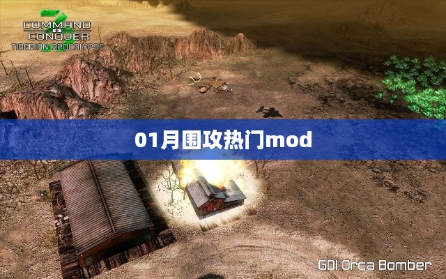 热门mod围攻,一网打尽!