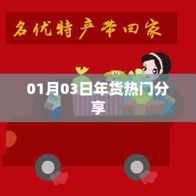 01月热门年货分享,不容错过的购物清单