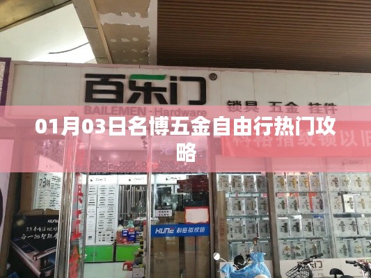 名博五金自由行,热门攻略一网打尽(日期,01月03日)