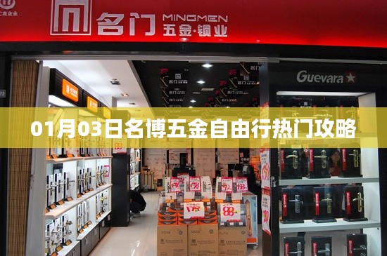 名博五金自由行,热门攻略一网打尽(日期,01月03日)