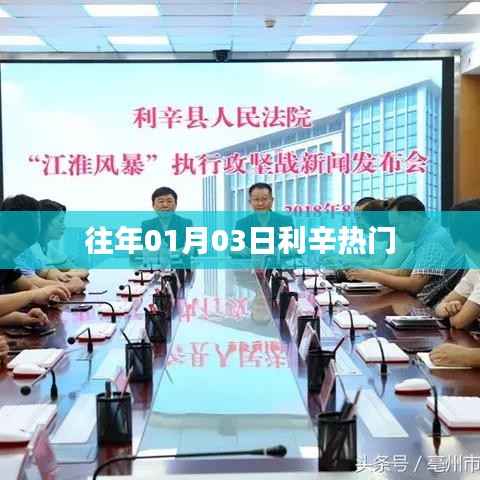 利辛县历年一月初三大事纪或热点事件回顾